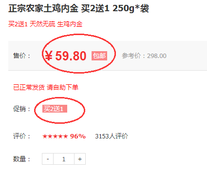 鸡内金买2送1 鸡内金买2送1