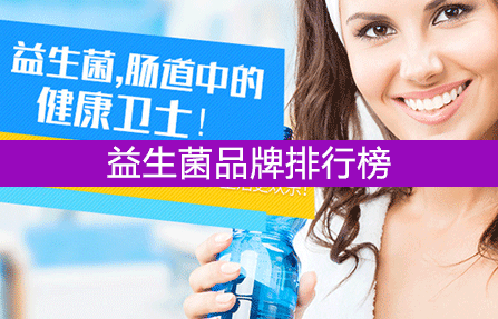 【选购指南】2017-2018年益生菌品牌排行榜 口碑结果公布