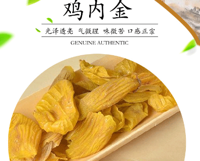 鸡内金的注意事项