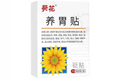 葵花养胃贴的功效与作用 葵花养胃贴四大功效