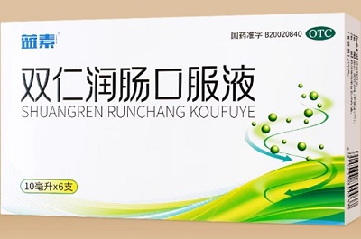 双仁润肠口服液功效作用 双仁润肠口服液的三大功效
